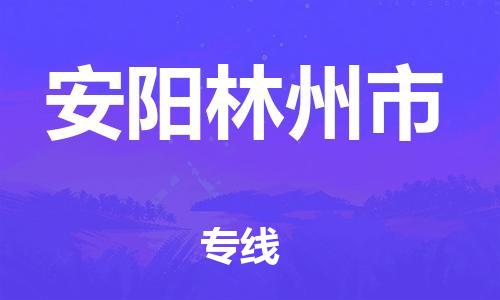 新丰县到安阳林州市危险品物流-新丰县到安阳林州市危险品运输专线-涂料树脂专业货运欢迎访问