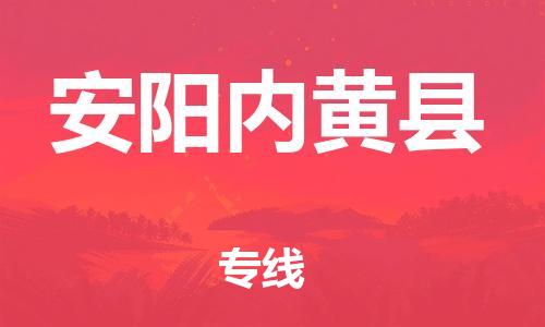 新丰县到安阳内黄县危险品物流-新丰县到安阳内黄县危险品运输专线-涂料树脂专业货运欢迎访问