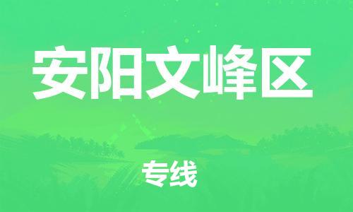 新丰县到安阳文峰区危险品物流-新丰县到安阳文峰区危险品运输专线-涂料树脂专业货运欢迎访问