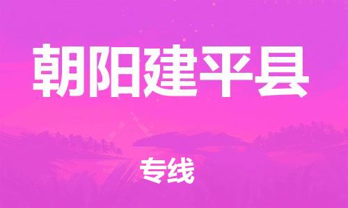 新丰县到朝阳建平县危险品物流-新丰县到朝阳建平县危险品运输专线-涂料树脂专业货运欢迎访问