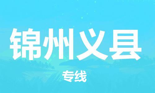 新丰县到锦州义县危险品物流-新丰县到锦州义县危险品运输专线-涂料树脂专业货运欢迎访问