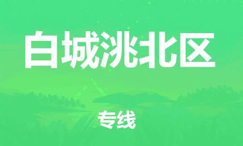 新丰县到白城洮北区危险品物流-新丰县到白城洮北区危险品运输专线-涂料树脂专业货运欢迎访问
