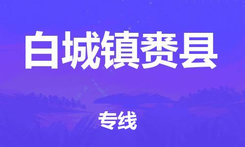 新丰县到白城镇赉县危险品物流-新丰县到白城镇赉县危险品运输专线-涂料树脂专业货运欢迎访问