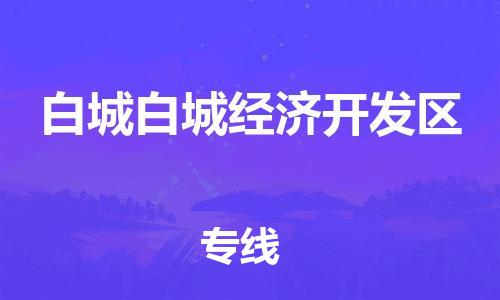 新丰县到白城白城经济开发区危险品物流-新丰县到白城白城经济开发区危险品运输专线-涂料树脂专业货运欢迎访问