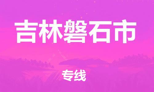 新丰县到吉林磐石市危险品物流-新丰县到吉林磐石市危险品运输专线-涂料树脂专业货运欢迎访问