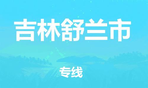 新丰县到吉林舒兰市危险品物流-新丰县到吉林舒兰市危险品运输专线-涂料树脂专业货运欢迎访问