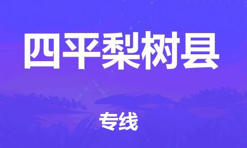新丰县到四平梨树县危险品物流-新丰县到四平梨树县危险品运输专线-涂料树脂专业货运欢迎访问