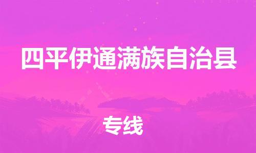 新丰县到四平伊通满族自治县危险品物流-新丰县到四平伊通满族自治县危险品运输专线-涂料树脂专业货运欢迎访问
