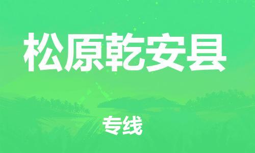 新丰县到松原乾安县危险品物流-新丰县到松原乾安县危险品运输专线-涂料树脂专业货运欢迎访问