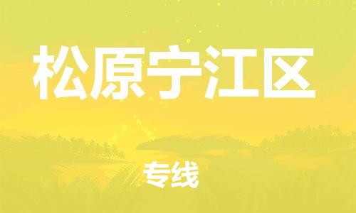 新丰县到松原宁江区危险品物流-新丰县到松原宁江区危险品运输专线-涂料树脂专业货运欢迎访问