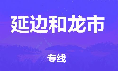 新丰县到延边和龙市危险品物流-新丰县到延边和龙市危险品运输专线-涂料树脂专业货运欢迎访问