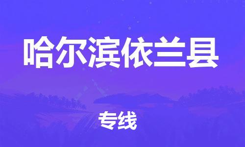 新丰县到哈尔滨依兰县危险品物流-新丰县到哈尔滨依兰县危险品运输专线-涂料树脂专业货运欢迎访问