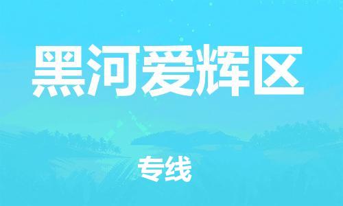 新丰县到黑河爱辉区危险品物流-新丰县到黑河爱辉区危险品运输专线-涂料树脂专业货运欢迎访问