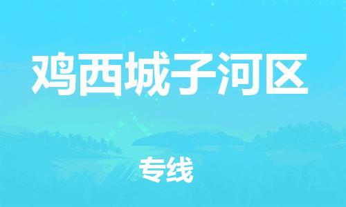 新丰县到鸡西城子河区危险品物流-新丰县到鸡西城子河区危险品运输专线-涂料树脂专业货运欢迎访问