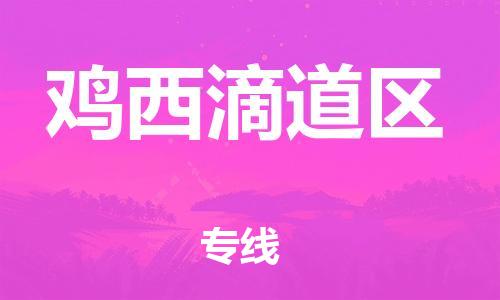 新丰县到鸡西滴道区危险品物流-新丰县到鸡西滴道区危险品运输专线-涂料树脂专业货运欢迎访问