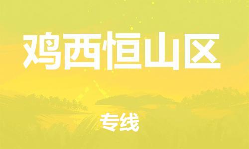 新丰县到鸡西恒山区危险品物流-新丰县到鸡西恒山区危险品运输专线-涂料树脂专业货运欢迎访问
