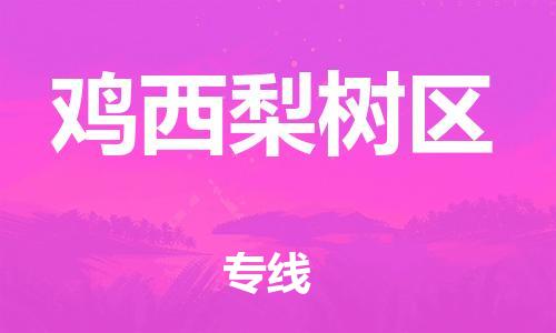 新丰县到鸡西梨树区危险品物流-新丰县到鸡西梨树区危险品运输专线-涂料树脂专业货运欢迎访问