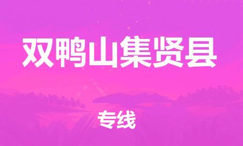 新丰县到双鸭山集贤县危险品物流-新丰县到双鸭山集贤县危险品运输专线-涂料树脂专业货运欢迎访问
