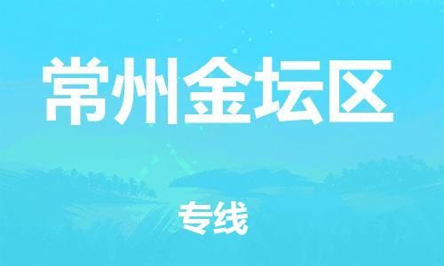 新丰县到常州金坛区危险品物流-新丰县到常州金坛区危险品运输专线-涂料树脂专业货运欢迎访问