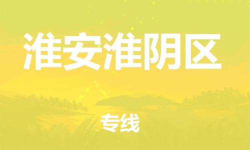 新丰县到淮安淮阴区危险品物流-新丰县到淮安淮阴区危险品运输专线-涂料树脂专业货运欢迎访问