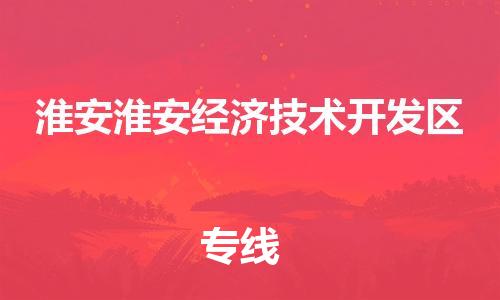 新丰县到淮安淮安经济技术开发区危险品物流-新丰县到淮安淮安经济技术开发区危险品运输专线-涂料树脂专业货运欢迎访问