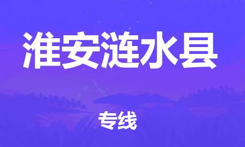 新丰县到淮安涟水县危险品物流-新丰县到淮安涟水县危险品运输专线-涂料树脂专业货运欢迎访问