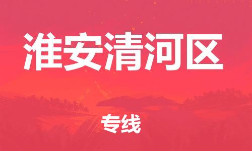 新丰县到淮安清河区危险品物流-新丰县到淮安清河区危险品运输专线-涂料树脂专业货运欢迎访问