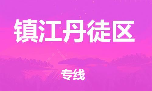 新丰县到镇江丹徒区危险品物流-新丰县到镇江丹徒区危险品运输专线-涂料树脂专业货运欢迎访问