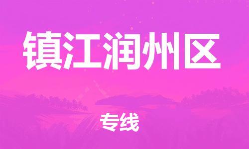 新丰县到镇江润州区危险品物流-新丰县到镇江润州区危险品运输专线-涂料树脂专业货运欢迎访问