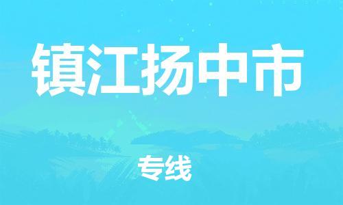 新丰县到镇江扬中市危险品物流-新丰县到镇江扬中市危险品运输专线-涂料树脂专业货运欢迎访问