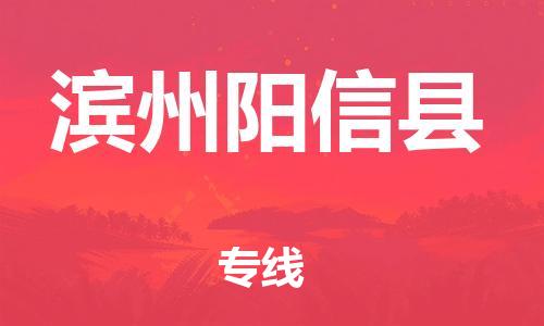 新丰县到滨州阳信县危险品物流-新丰县到滨州阳信县危险品运输专线-涂料树脂专业货运欢迎访问