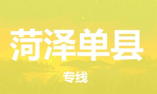 新丰县到菏泽单县危险品物流-新丰县到菏泽单县危险品运输专线-涂料树脂专业货运欢迎访问