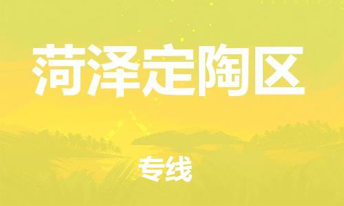 新丰县到菏泽定陶区危险品物流-新丰县到菏泽定陶区危险品运输专线-涂料树脂专业货运欢迎访问