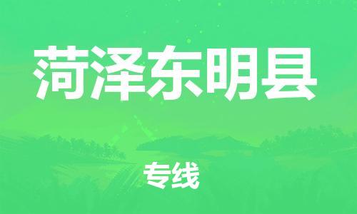 新丰县到菏泽东明县危险品物流-新丰县到菏泽东明县危险品运输专线-涂料树脂专业货运欢迎访问
