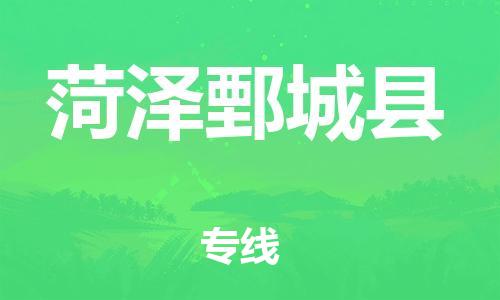 新丰县到菏泽鄄城县危险品物流-新丰县到菏泽鄄城县危险品运输专线-涂料树脂专业货运欢迎访问