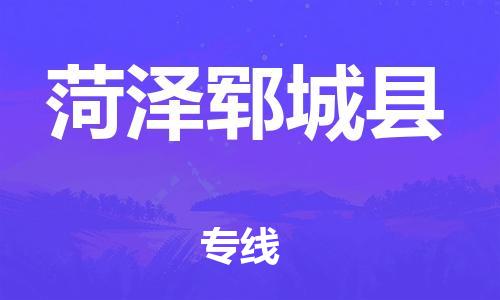 新丰县到菏泽郓城县危险品物流-新丰县到菏泽郓城县危险品运输专线-涂料树脂专业货运欢迎访问
