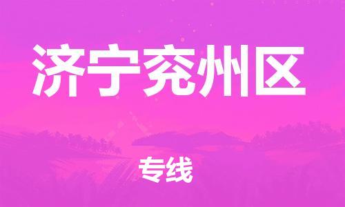 新丰县到济宁兖州区危险品物流-新丰县到济宁兖州区危险品运输专线-涂料树脂专业货运欢迎访问