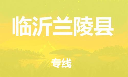 新丰县到临沂兰陵县危险品物流-新丰县到临沂兰陵县危险品运输专线-涂料树脂专业货运欢迎访问