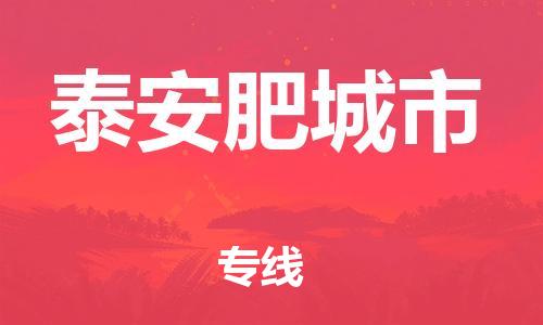 新丰县到泰安肥城市危险品物流-新丰县到泰安肥城市危险品运输专线-涂料树脂专业货运欢迎访问