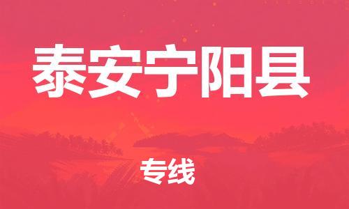 新丰县到泰安宁阳县危险品物流-新丰县到泰安宁阳县危险品运输专线-涂料树脂专业货运欢迎访问