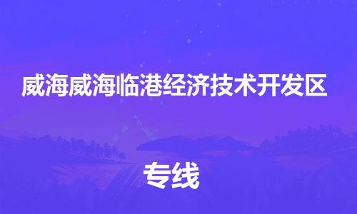 新丰县到威海威海临港经济技术开发区危险品物流-新丰县到威海威海临港经济技术开发区危险品运输专线-涂料树脂专业货运欢迎访问