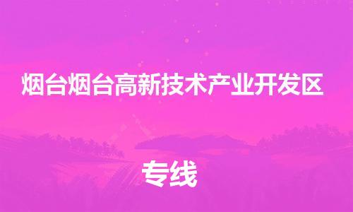 新丰县到烟台烟台高新技术产业开发区危险品物流-新丰县到烟台烟台高新技术产业开发区危险品运输专线-涂料树脂专业货运欢迎访问