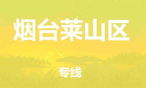新丰县到烟台莱山区危险品物流-新丰县到烟台莱山区危险品运输专线-涂料树脂专业货运欢迎访问