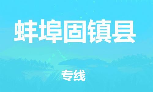 新丰县到蚌埠固镇县危险品物流-新丰县到蚌埠固镇县危险品运输专线-涂料树脂专业货运欢迎访问