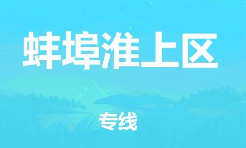 新丰县到蚌埠淮上区危险品物流-新丰县到蚌埠淮上区危险品运输专线-涂料树脂专业货运欢迎访问