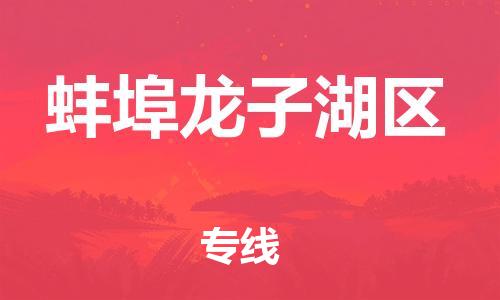 新丰县到蚌埠龙子湖区危险品物流-新丰县到蚌埠龙子湖区危险品运输专线-涂料树脂专业货运欢迎访问