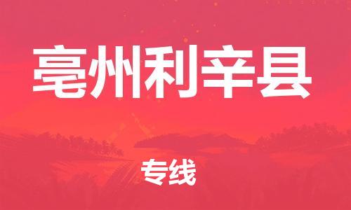 新丰县到亳州利辛县危险品物流-新丰县到亳州利辛县危险品运输专线-涂料树脂专业货运欢迎访问