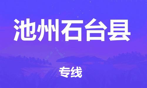 新丰县到池州石台县危险品物流-新丰县到池州石台县危险品运输专线-涂料树脂专业货运欢迎访问