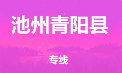 新丰县到池州青阳县危险品物流-新丰县到池州青阳县危险品运输专线-涂料树脂专业货运欢迎访问