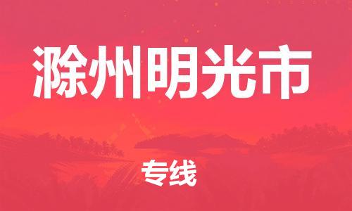 新丰县到滁州明光市危险品物流-新丰县到滁州明光市危险品运输专线-涂料树脂专业货运欢迎访问